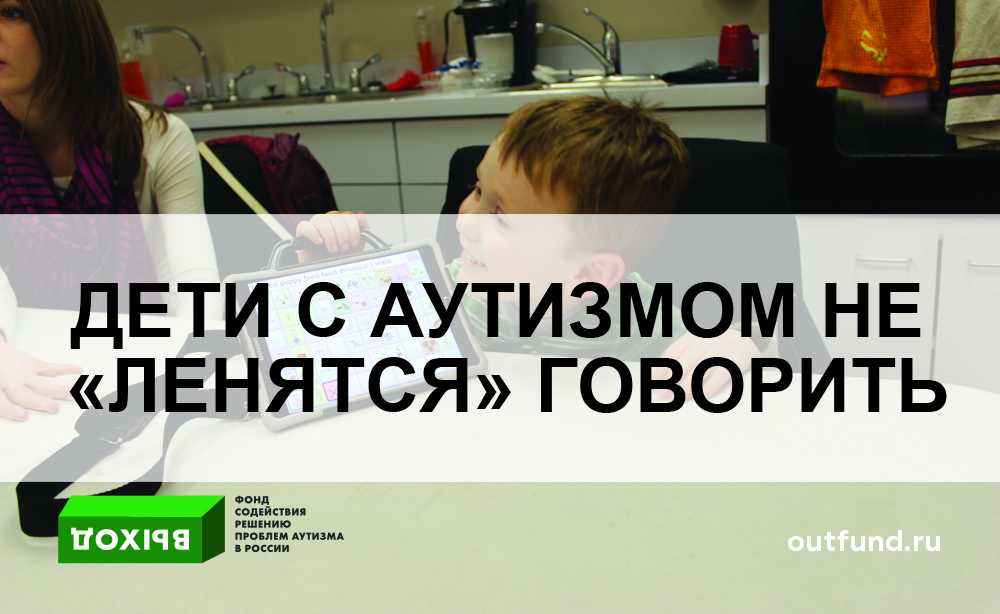 Фонд выход аутизм. Аутист не разговаривает. Дети с аутизмом не говорят. Ребенок ленится разговаривать. Фонд выход аутизм говорит.